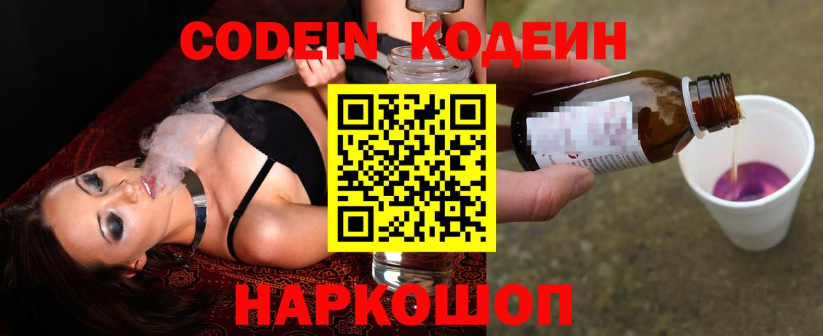 Кодеиновый сироп Lean Purple Drank  Вход с VPN  Дивногорск 