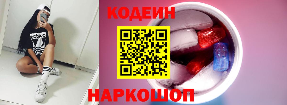 Кодеин Purple Drank Дивногорск
